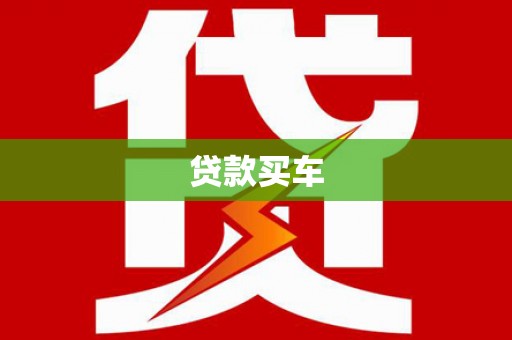 海城贷款买车