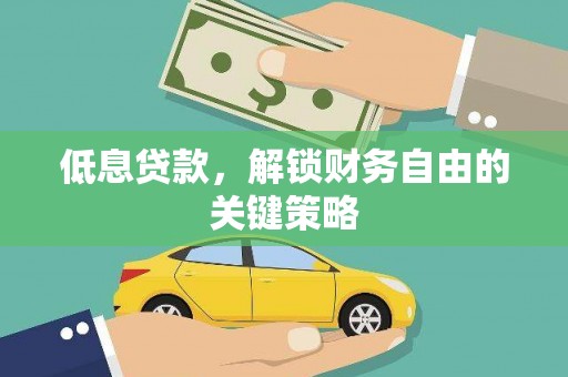 海城低息贷款，解锁财务自由的关键策略