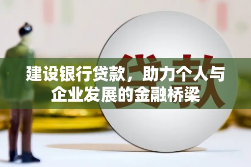 海城建设银行贷款，助力个人与企业发展的金融桥梁