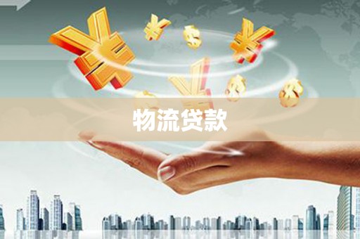 海城物流贷款