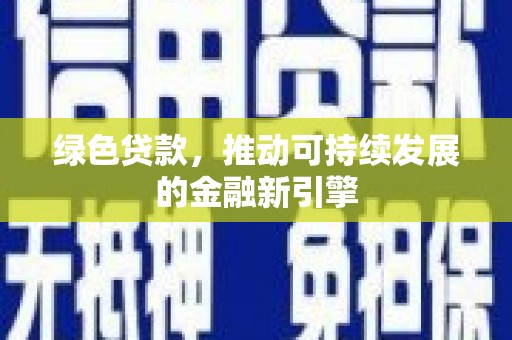 海城绿色贷款，推动可持续发展的金融新引擎