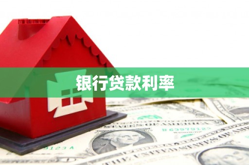 海城银行贷款利率