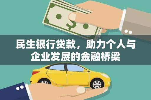 海城民生银行贷款，助力个人与企业发展的金融桥梁