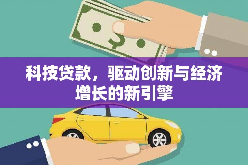 海城科技贷款，驱动创新与经济增长的新引擎