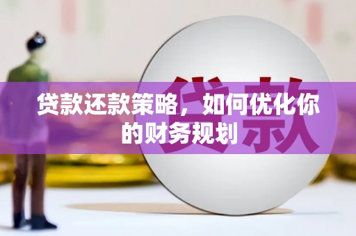 海城贷款还款策略，如何优化你的财务规划