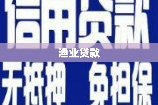 海城渔业贷款