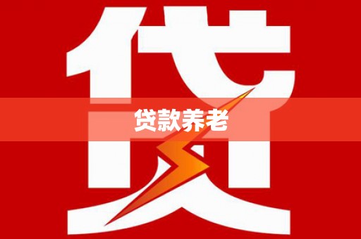海城贷款养老