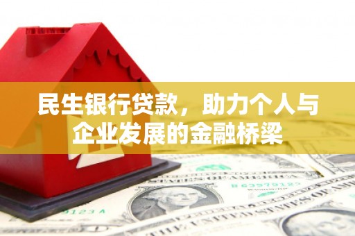 海城民生银行贷款，助力个人与企业发展的金融桥梁