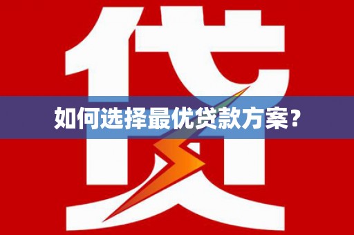 海城如何选择最优贷款方案？
