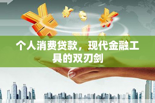 海城个人消费贷款，现代金融工具的双刃剑
