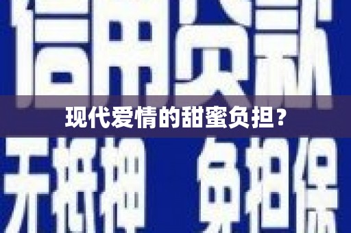 海城现代爱情的甜蜜负担？