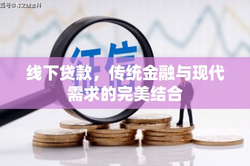 海城线下贷款，传统金融与现代需求的完美结合