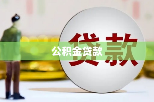海城公积金贷款
