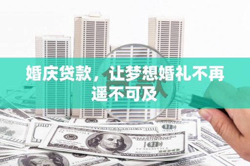 海城婚庆贷款，让梦想婚礼不再遥不可及