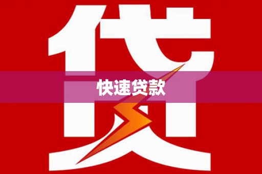 海城快速贷款