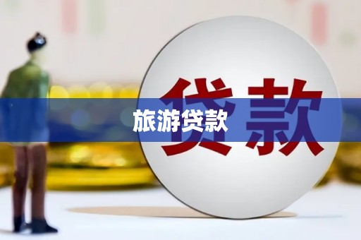 海城旅游贷款