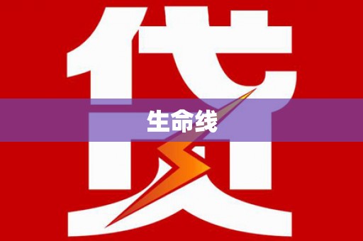 海城生命线