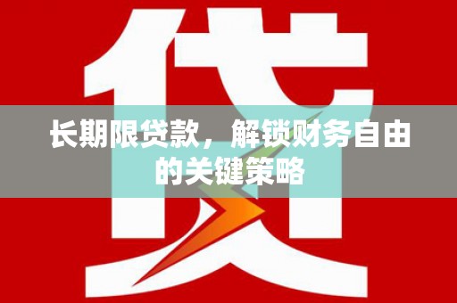 海城长期限贷款，解锁财务自由的关键策略