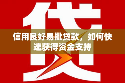 海城信用良好易批贷款，如何快速获得资金支持