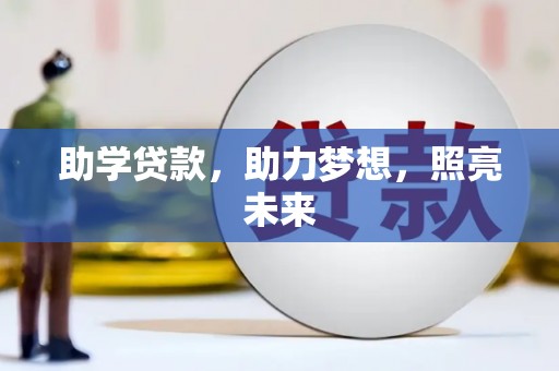 海城助学贷款，助力梦想，照亮未来