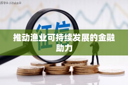 海城推动渔业可持续发展的金融助力