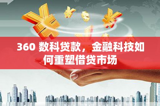 海城360 数科贷款，金融科技如何重塑借贷市场