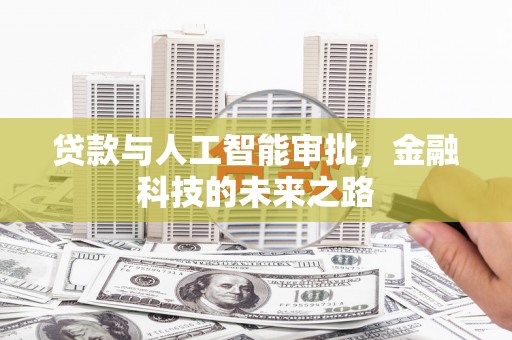 海城贷款与人工智能审批，金融科技的未来之路