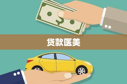 海城贷款医美