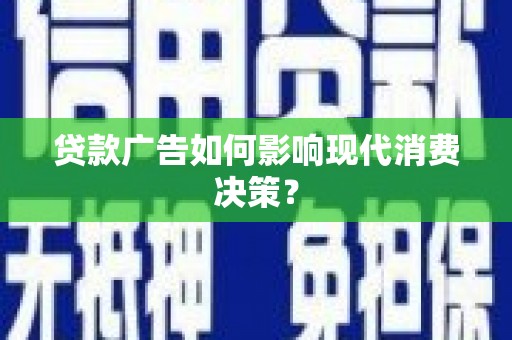 海城贷款广告如何影响现代消费决策？