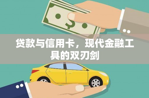 海城贷款与信用卡，现代金融工具的双刃剑