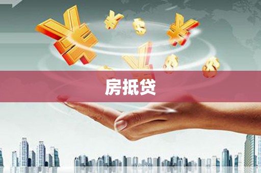 海城房抵贷