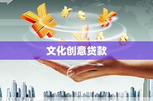 海城文化创意贷款