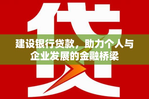 海城建设银行贷款，助力个人与企业发展的金融桥梁