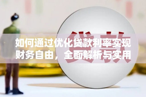 海城如何通过优化贷款利率实现财务自由，全面解析与实用策略