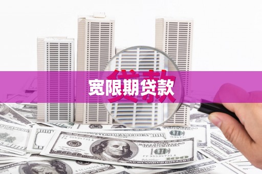 海城宽限期贷款