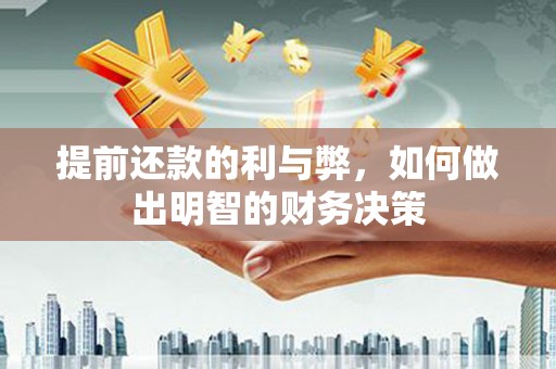 海城提前还款的利与弊，如何做出明智的财务决策