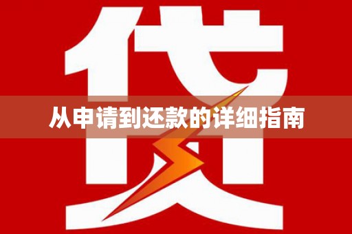 海城从申请到还款的详细指南