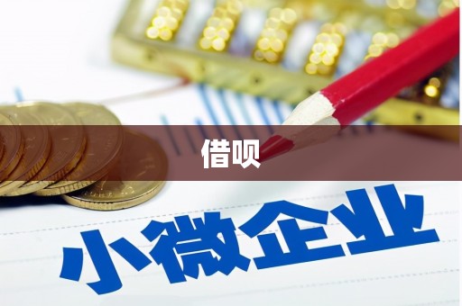 海城借呗
