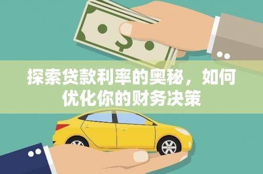 海城探索贷款利率的奥秘，如何优化你的财务决策