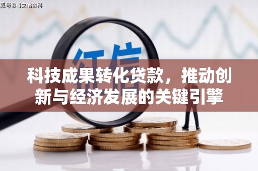 海城科技成果转化贷款，推动创新与经济发展的关键引擎