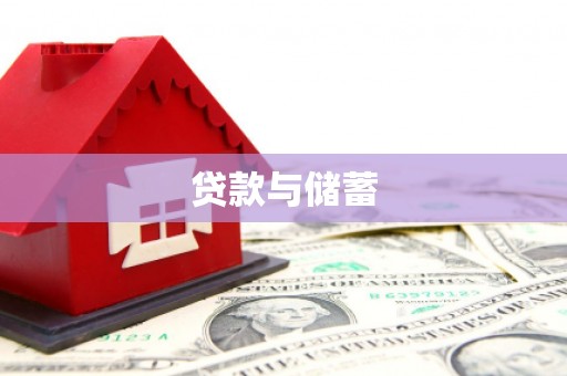 海城贷款与储蓄
