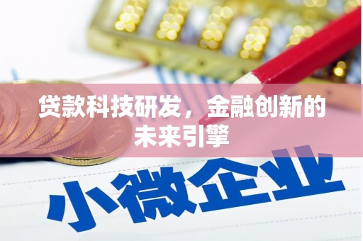 海城贷款科技研发，金融创新的未来引擎