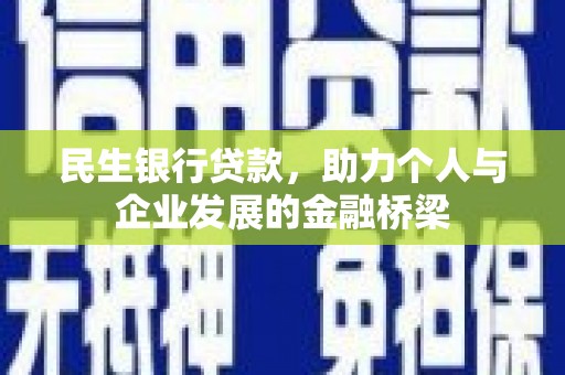 海城民生银行贷款，助力个人与企业发展的金融桥梁