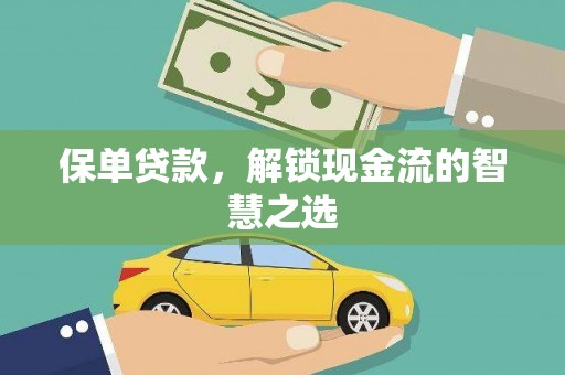 海城保单贷款，解锁现金流的智慧之选