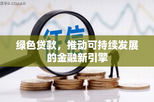 海城绿色贷款，推动可持续发展的金融新引擎