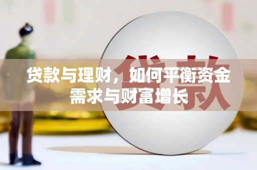 海城贷款与理财，如何平衡资金需求与财富增长
