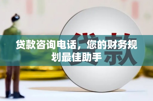 海城贷款咨询电话，您的财务规划最佳助手