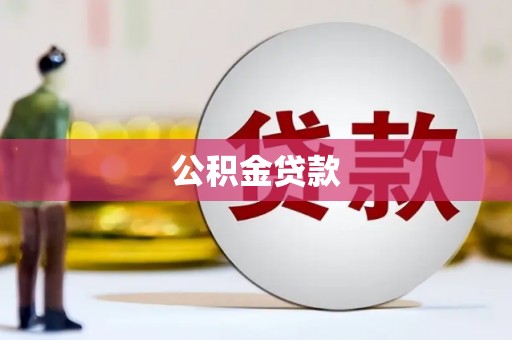 海城公积金贷款