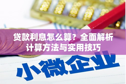 海城贷款利息怎么算？全面解析计算方法与实用技巧