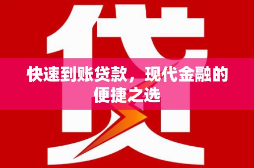 海城快速到账贷款，现代金融的便捷之选